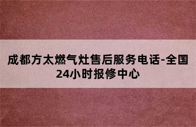 成都方太燃气灶售后服务电话-全国24小时报修中心