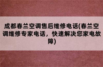 成都春兰空调售后维修电话(春兰空调维修专家电话，快速解决您家电故障)