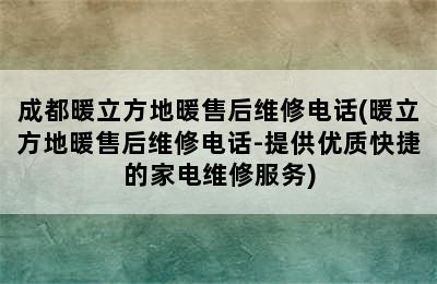 成都暖立方地暖售后维修电话(暖立方地暖售后维修电话-提供优质快捷的家电维修服务)