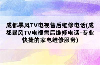 成都暴风TV电视售后维修电话(成都暴风TV电视售后维修电话-专业快捷的家电维修服务)