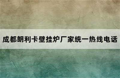 成都朗利卡壁挂炉厂家统一热线电话