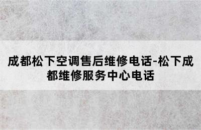 成都松下空调售后维修电话-松下成都维修服务中心电话