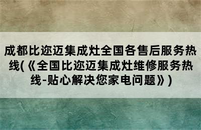 成都比迩迈集成灶全国各售后服务热线(《全国比迩迈集成灶维修服务热线-贴心解决您家电问题》)