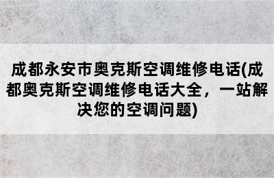 成都永安市奥克斯空调维修电话(成都奥克斯空调维修电话大全，一站解决您的空调问题)