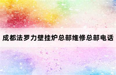 成都法罗力壁挂炉总部维修总部电话