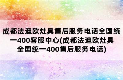 成都法迪欧灶具售后服务电话全国统一400客服中心(成都法迪欧灶具全国统一400售后服务电话)