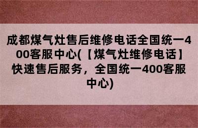 成都煤气灶售后维修电话全国统一400客服中心(【煤气灶维修电话】快速售后服务，全国统一400客服中心)