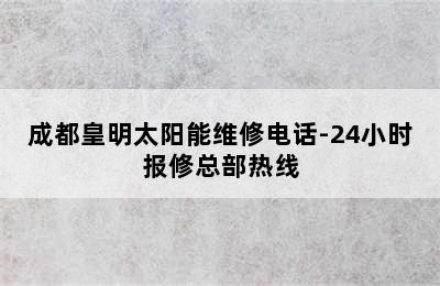 成都皇明太阳能维修电话-24小时报修总部热线