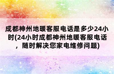 成都神州地暖客服电话是多少24小时(24小时成都神州地暖客服电话，随时解决您家电维修问题)