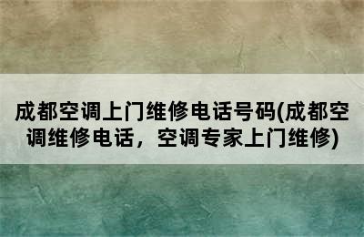 成都空调上门维修电话号码(成都空调维修电话，空调专家上门维修)