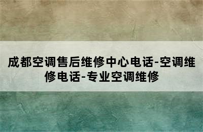 成都空调售后维修中心电话-空调维修电话-专业空调维修