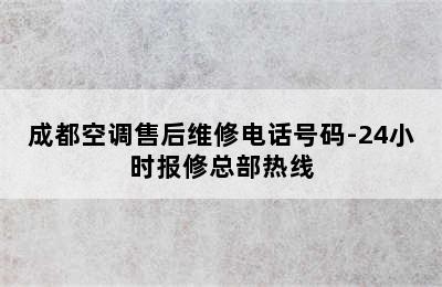 成都空调售后维修电话号码-24小时报修总部热线