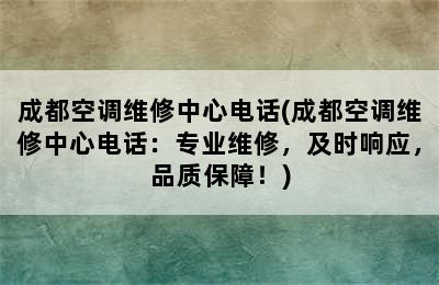 成都空调维修中心电话(成都空调维修中心电话：专业维修，及时响应，品质保障！)