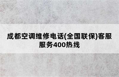 成都空调维修电话(全国联保)客服服务400热线