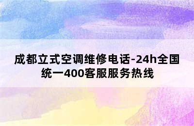 成都立式空调维修电话-24h全国统一400客服服务热线