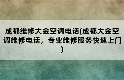 成都维修大金空调电话(成都大金空调维修电话，专业维修服务快速上门)