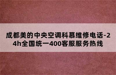 成都美的中央空调科慕维修电话-24h全国统一400客服服务热线