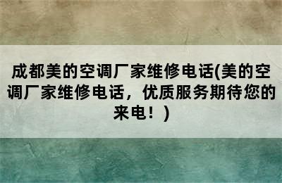 成都美的空调厂家维修电话(美的空调厂家维修电话，优质服务期待您的来电！)