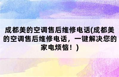 成都美的空调售后维修电话(成都美的空调售后维修电话，一键解决您的家电烦恼！)