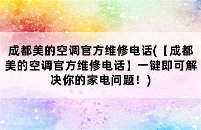 成都美的空调官方维修电话(【成都美的空调官方维修电话】一键即可解决你的家电问题！)