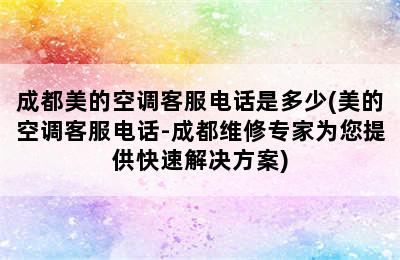 成都美的空调客服电话是多少(美的空调客服电话-成都维修专家为您提供快速解决方案)