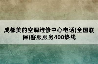 成都美的空调维修中心电话(全国联保)客服服务400热线