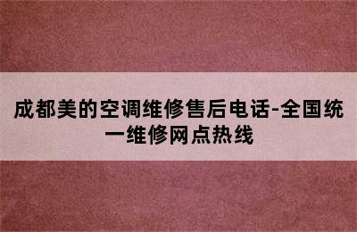 成都美的空调维修售后电话-全国统一维修网点热线