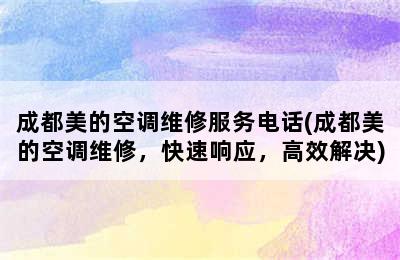 成都美的空调维修服务电话(成都美的空调维修，快速响应，高效解决)