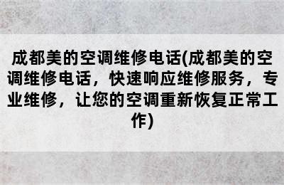 成都美的空调维修电话(成都美的空调维修电话，快速响应维修服务，专业维修，让您的空调重新恢复正常工作)