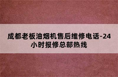 成都老板油烟机售后维修电话-24小时报修总部热线