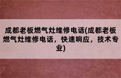 成都老板燃气灶维修电话(成都老板燃气灶维修电话，快速响应，技术专业)