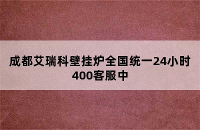 成都艾瑞科壁挂炉全国统一24小时400客服中