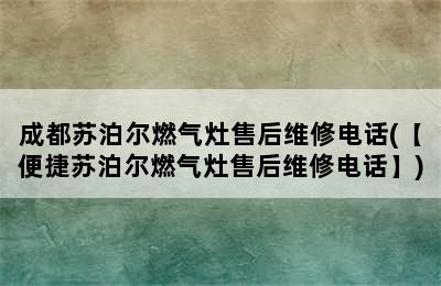 成都苏泊尔燃气灶售后维修电话(【便捷苏泊尔燃气灶售后维修电话】)