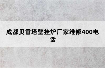 成都贝雷塔壁挂炉厂家维修400电话