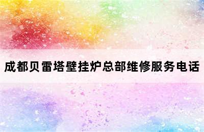 成都贝雷塔壁挂炉总部维修服务电话