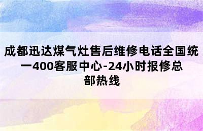 成都迅达煤气灶售后维修电话全国统一400客服中心-24小时报修总部热线