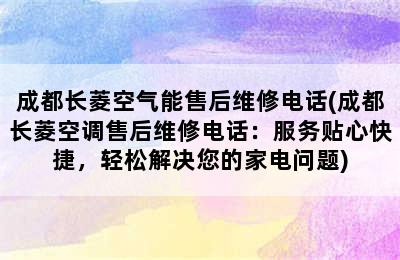 成都长菱空气能售后维修电话(成都长菱空调售后维修电话：服务贴心快捷，轻松解决您的家电问题)