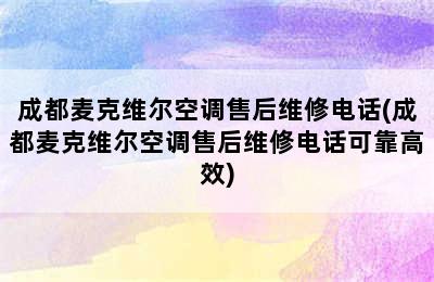 成都麦克维尔空调售后维修电话(成都麦克维尔空调售后维修电话可靠高效)