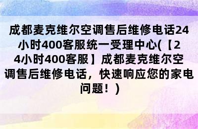 成都麦克维尔空调售后维修电话24小时400客服统一受理中心(【24小时400客服】成都麦克维尔空调售后维修电话，快速响应您的家电问题！)