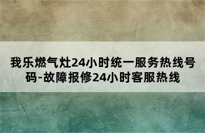 我乐燃气灶24小时统一服务热线号码-故障报修24小时客服热线