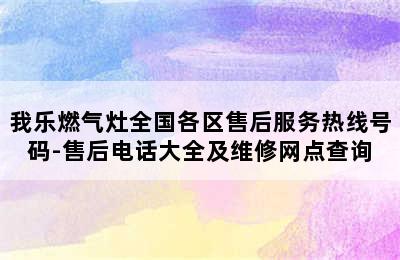 我乐燃气灶全国各区售后服务热线号码-售后电话大全及维修网点查询