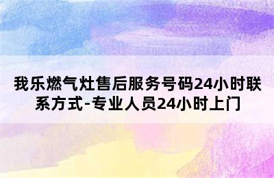 我乐燃气灶售后服务号码24小时联系方式-专业人员24小时上门