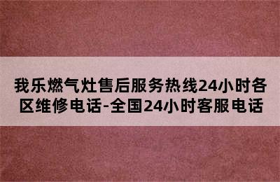 我乐燃气灶售后服务热线24小时各区维修电话-全国24小时客服电话