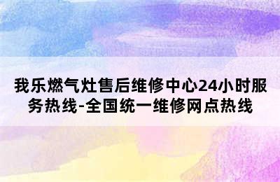 我乐燃气灶售后维修中心24小时服务热线-全国统一维修网点热线