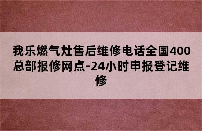 我乐燃气灶售后维修电话全国400总部报修网点-24小时申报登记维修