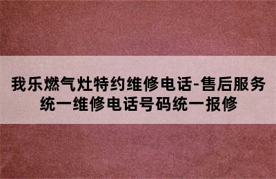 我乐燃气灶特约维修电话-售后服务统一维修电话号码统一报修