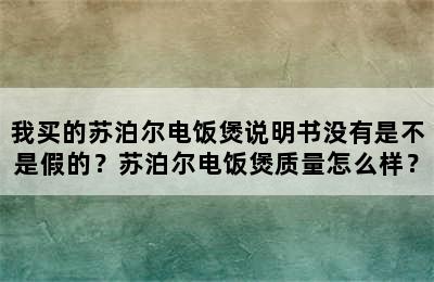 我买的苏泊尔电饭煲说明书没有是不是假的？苏泊尔电饭煲质量怎么样？