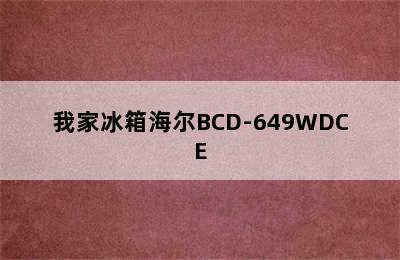 我家冰箱海尔BCD-649WDCE