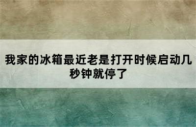 我家的冰箱最近老是打开时候启动几秒钟就停了