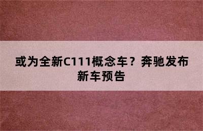 或为全新C111概念车？奔驰发布新车预告